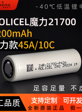 正品全新MOLICEL魔力21700锂电池P42A大功率12C大容量4200mAh锂电