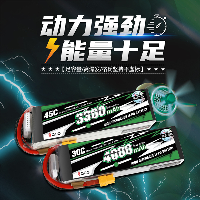 正品格氏ACE330045mAh遥