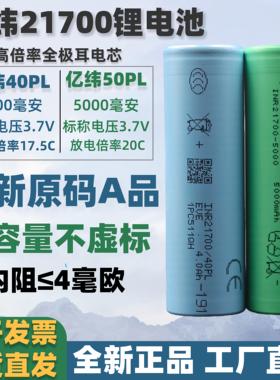 全新亿纬50PL21700锂电池5000mAh25C高倍率航模电动工具动力电池
