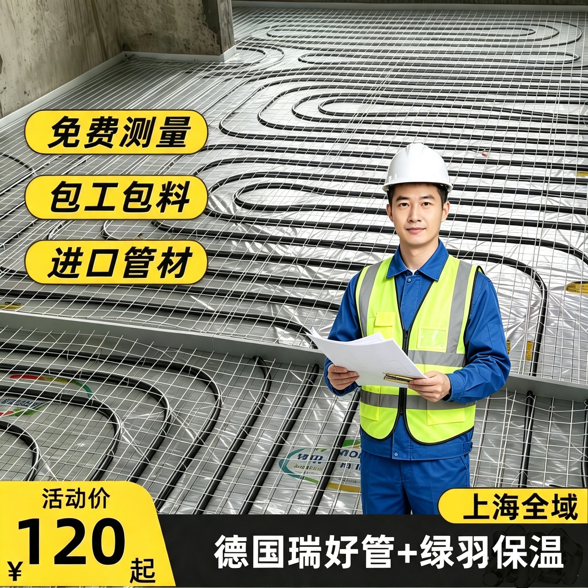 德国瑞好管道分集水器绿羽白晶板纯铝反射膜上海地暖安装地暖施工