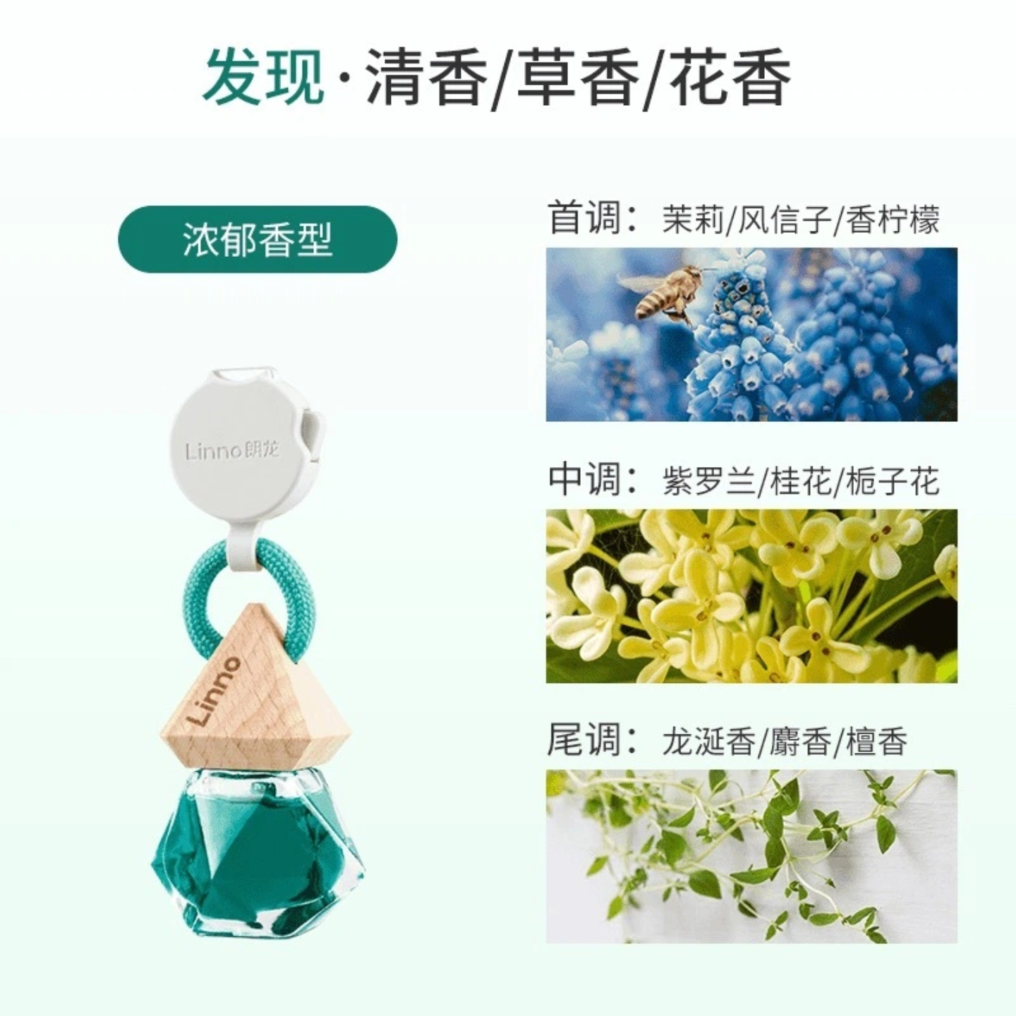 Linno/朗龙正品挂式香水发现留香