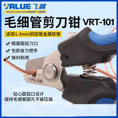 飞越VRT-101毛细管剪刀钳