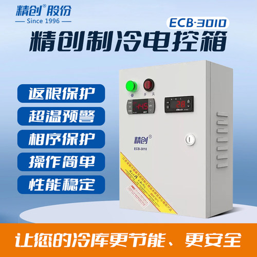 精创配电箱ECB3010-5p/10P/15HO/20p/30匹单冷冷库电流显示电控箱