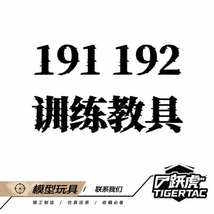 跃虎模玩 191/192训练教具抛壳空挂版本模型设计图