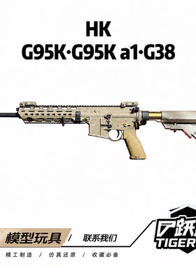 跃虎模玩 hk416 A8 G95k G38套件 代组 电动软蛋模型 儿童玩具