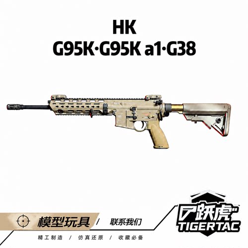 跃虎模玩 hk416 A8 G95k G38套件 代组 电动软蛋模型 儿童玩具