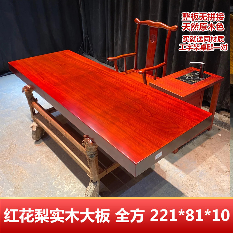 红花梨实木大板整板茶桌原木餐桌办公桌书桌书房泡茶桌221*81*10