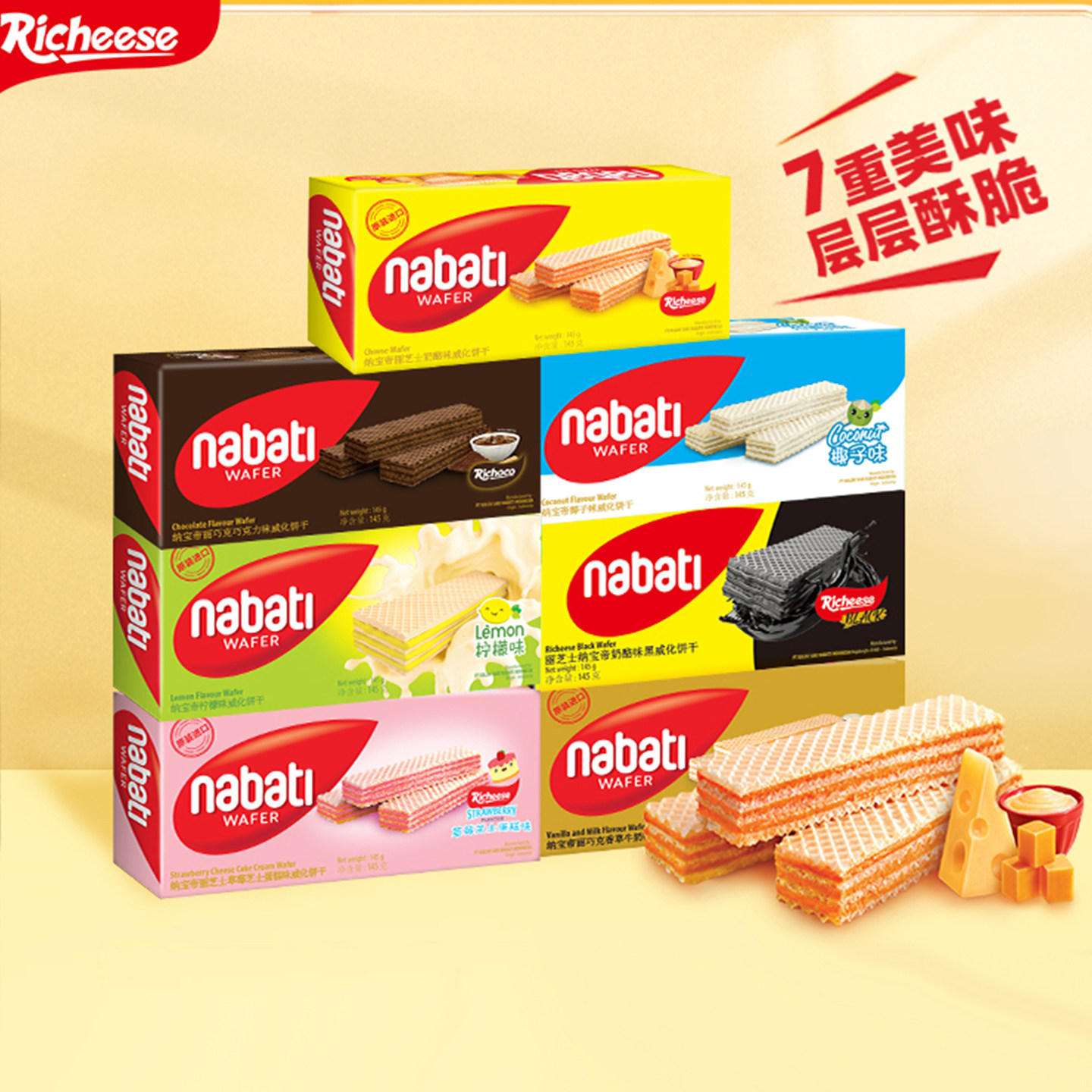印尼进口丽芝士nabati纳宝帝奶酪芝士威化饼干休闲网红零食品145g