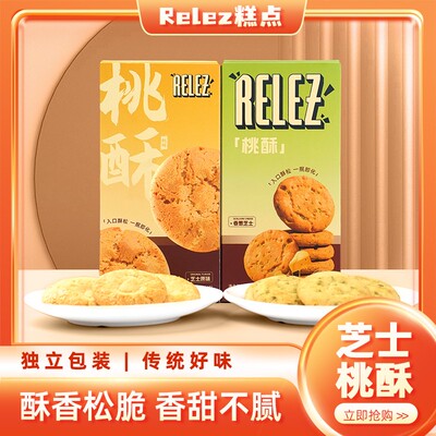 RELEZ桃酥香葱芝士味零食饼干点心新中式袋装办公室休闲独立包装