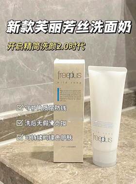 现货送起泡网！FREPLUS洗