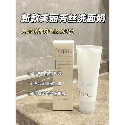 现货送起泡网！FREPLUS洗