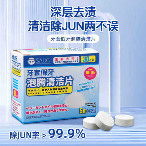 假牙清洁片牙套清洗泡腾片30枚装