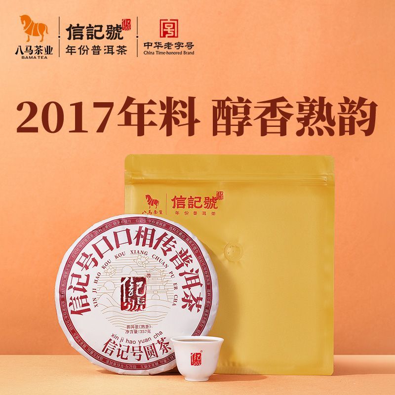 八马茶业信记号普洱熟茶2017年原料正宗云南普洱茶口粮茶357g饼茶