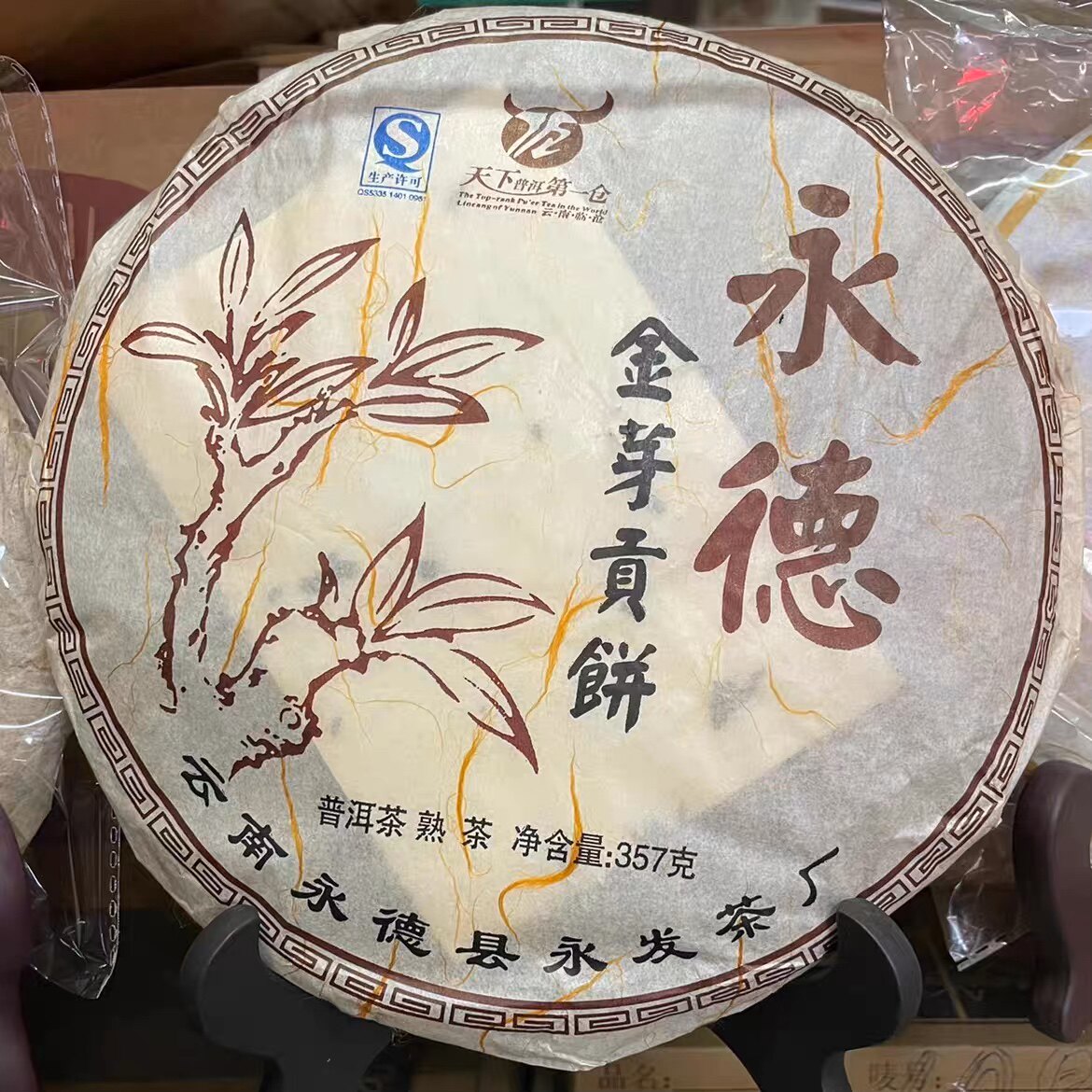 2012年永发茶厂永德金芽贡饼茶周边