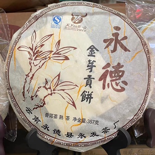 2012年永发茶厂永德金芽贡饼普洱茶熟茶云南七子饼普洱茶357g