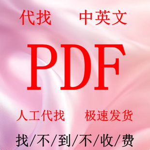 代找书籍pdf代找电子书籍pdfPDF电子版找书电子书pdf教材古籍书