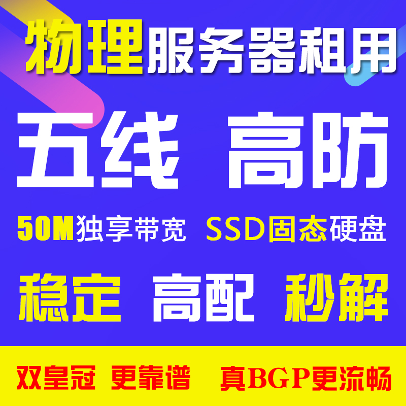 高防BGP五线16核32核服务器租用传奇网站秒解网页游戏戴尔物理机