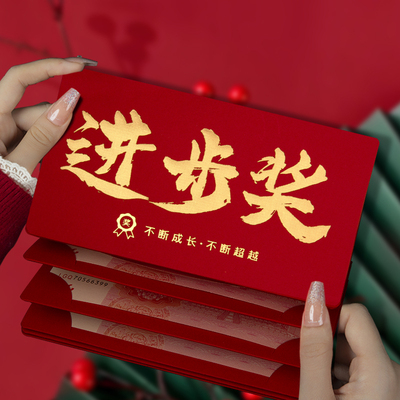 进步奖横版卡位红包企业团建年会颁奖定制利是封年终奖励商务大气