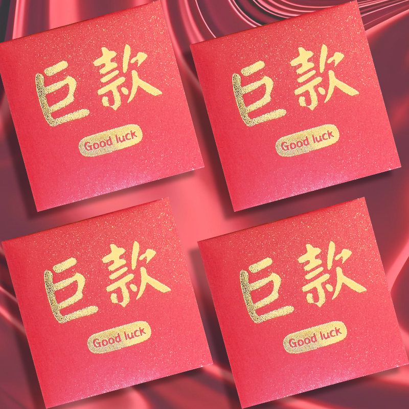 创意发财迷你巨款小红包结婚回礼抛洒堵门家里装饰利是封可装硬币