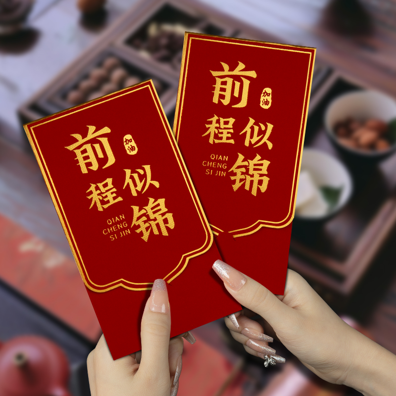 前程似锦高考红包袋2025新款金榜题名创意985高档利是封211升学宴