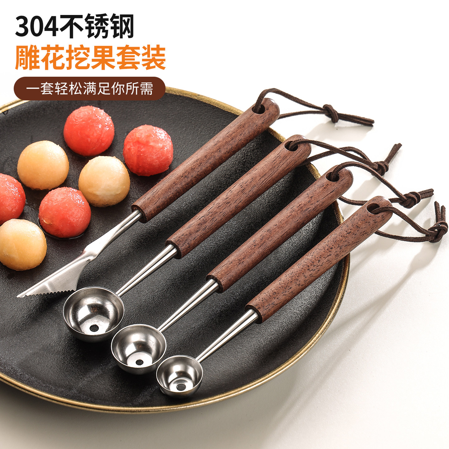 水果挖球器304钢胡桃木手柄