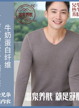 兄华男士内衣温泉养肤牛奶蛋白纤维无痕V领秋衣套装58169发热抗菌