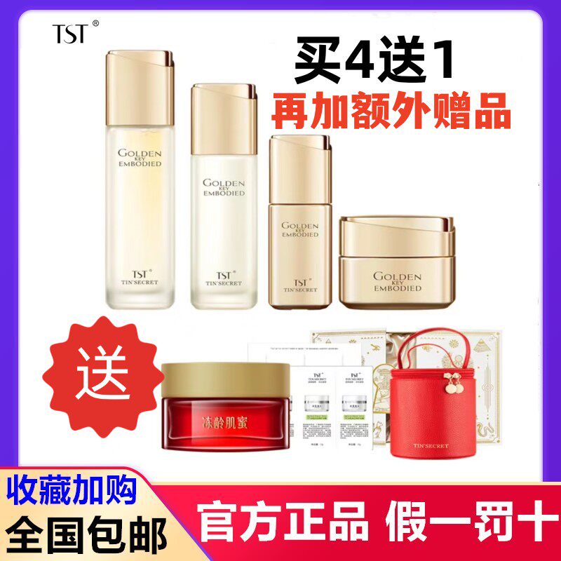 tst黄金系列秘钥柔肤水乳液紧致精华霜张庭化妆品套装正品官网