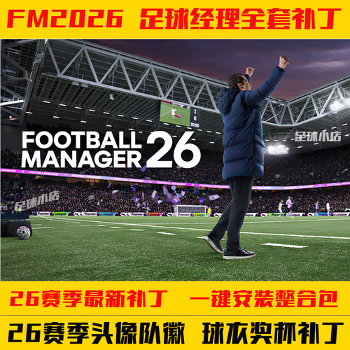 FM2026足球经理2026补丁26赛季新头像队徽球衣奖杯皮肤等支持远程