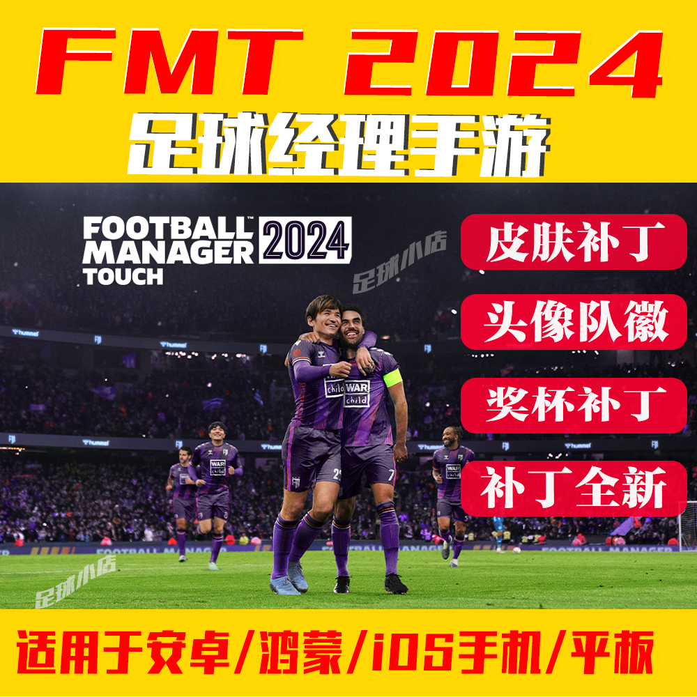 足球经理fmt2024手游补丁24touch头像队徽球衣补丁