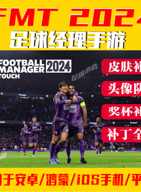 足球经理fmt2024手游补丁24touch头像队徽球衣补丁