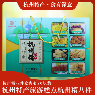 食有深意精八件礼盒杭州特产糕点中式点心西湖零食小吃伴手礼