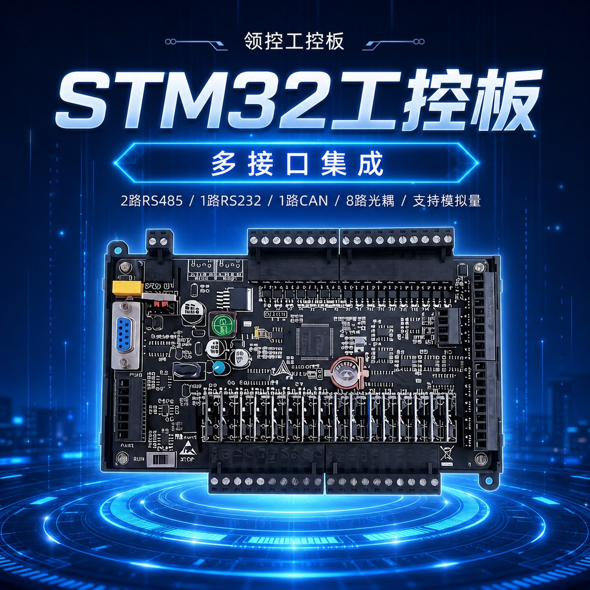 领控PLC工控板STM32F407开发学习板光耦隔离485 232 CAN通讯