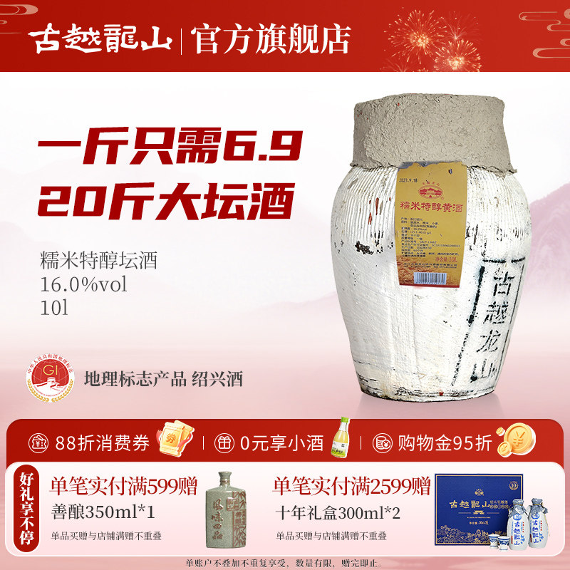 古越龙山绍兴黄酒10L坛糯米特醇黄酒半干型20斤大坛酒绍兴酒