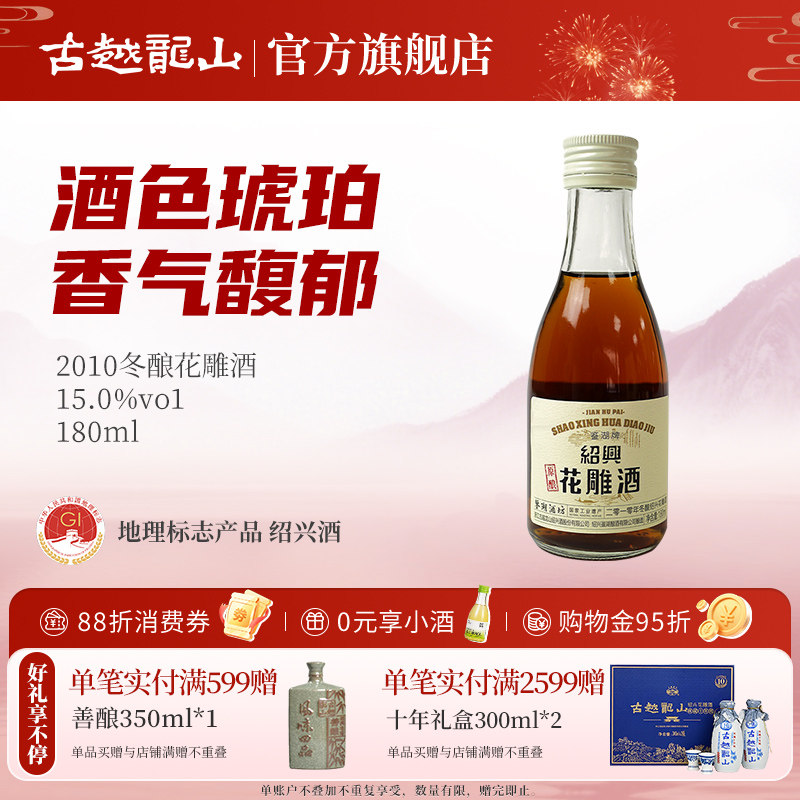 古越龙山2010年冬酿花雕酒