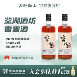 鉴湖绍兴黄酒2019年冬酿甜型香雪酒500ml*2两瓶装绍兴酒