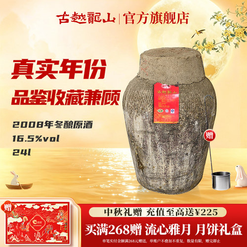 古越龙山2008冬酿原酒绍兴黄酒