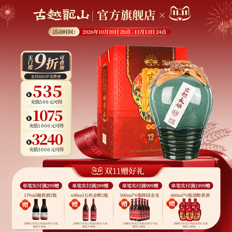 古越龙山绍兴黄酒十二年陈古越太雕半甜型花雕酒2.5L礼盒装