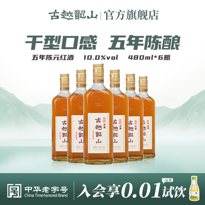 古越龙山五年陈干型元红黄酒绍兴花雕酒糯米酒 480ml*6瓶整箱装