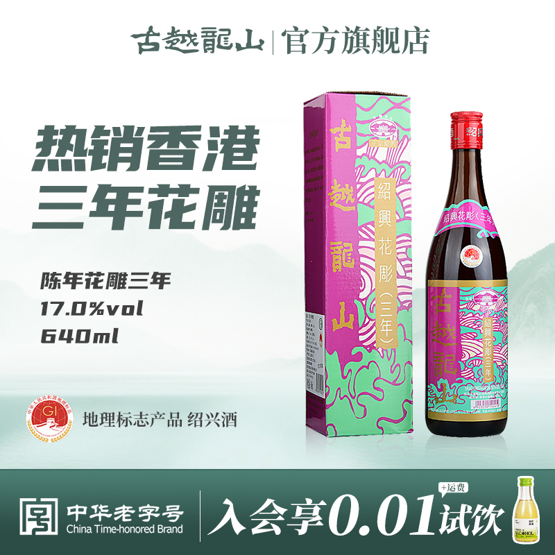 古越龙山香港版三年陈640ml