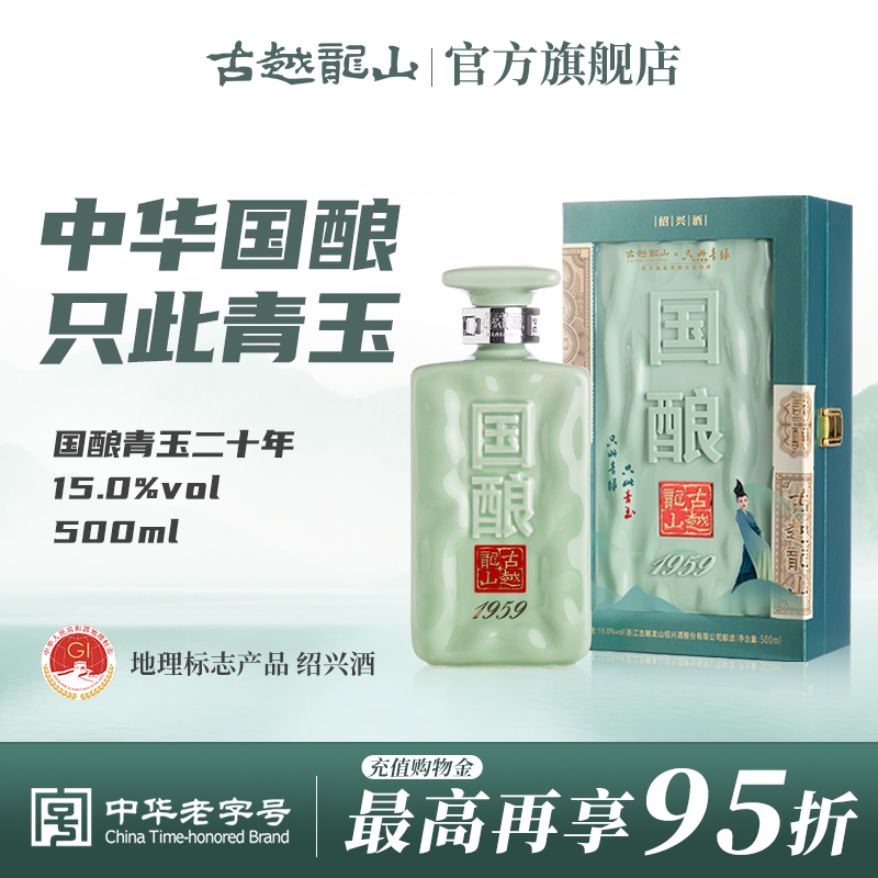 古越龙山绍兴黄酒二十年陈国酿1959青玉联名款500ml礼盒装花雕酒