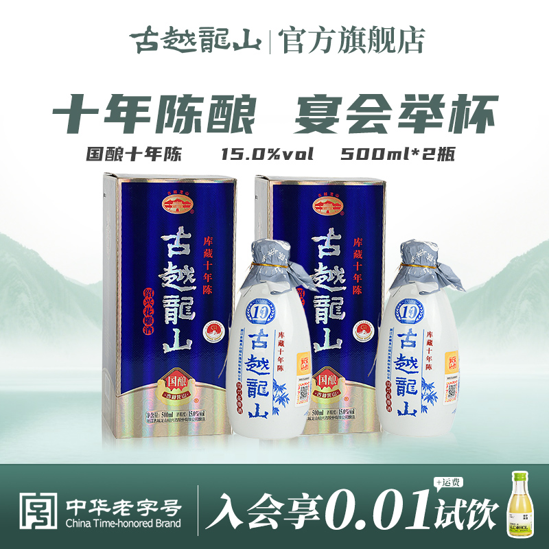 古越龙山绍兴黄酒国酿库藏十年陈500ml*2瓶半干型花雕酒两瓶装