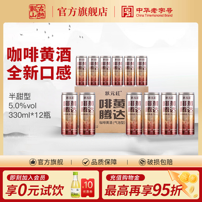 古越龙山绍兴黄酒状元红咖啡黄酒气泡酒330ml*12易拉罐低度微醺