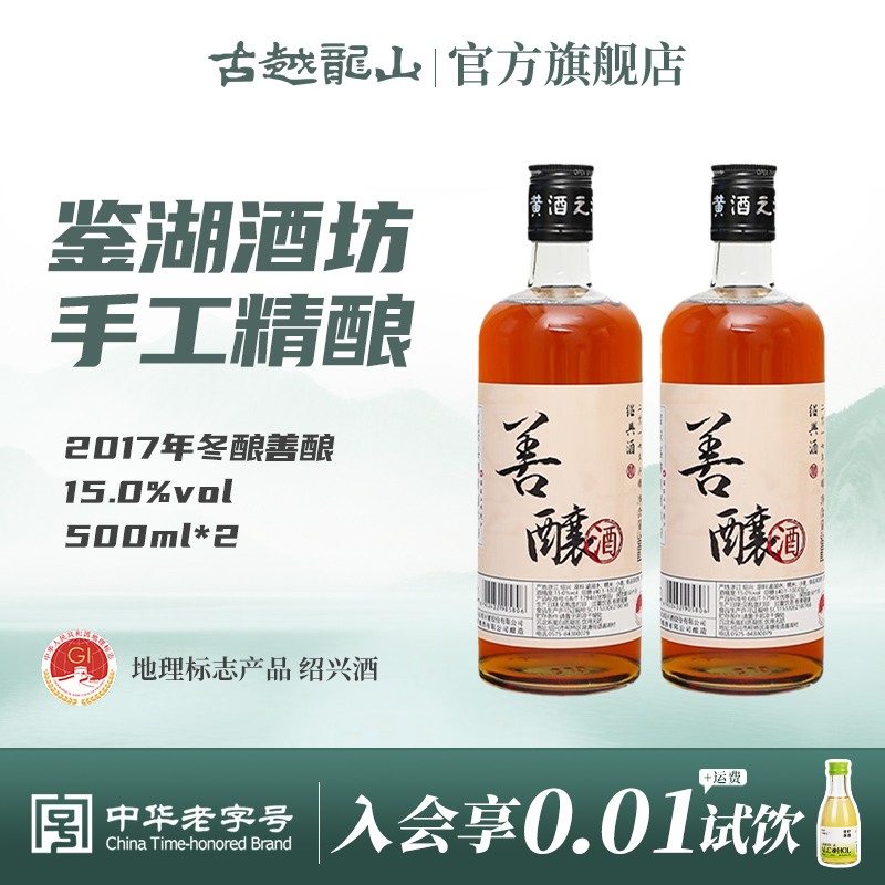 鉴湖绍兴黄酒2017年冬酿半甜型善酿酒500ml*2两瓶装绍兴酒