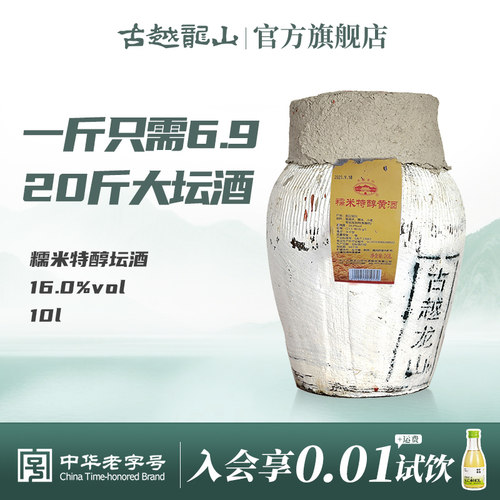 【20斤大坛酒】古越龙山绍兴黄酒