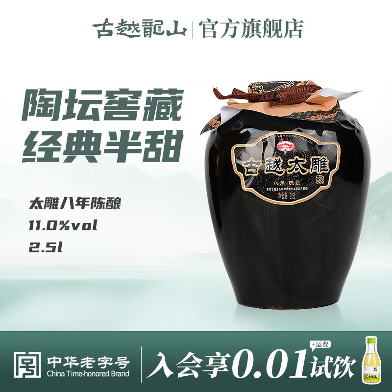 古越龙山黄酒八年陈酿半甜太雕黄酒花雕酒2.5L单坛糯米酒绍兴老酒