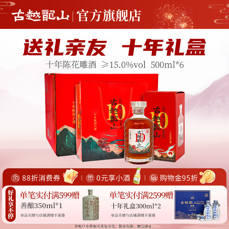 古越龙山绍兴黄酒十年陈半干型500ml*6瓶花雕酒整箱礼盒装