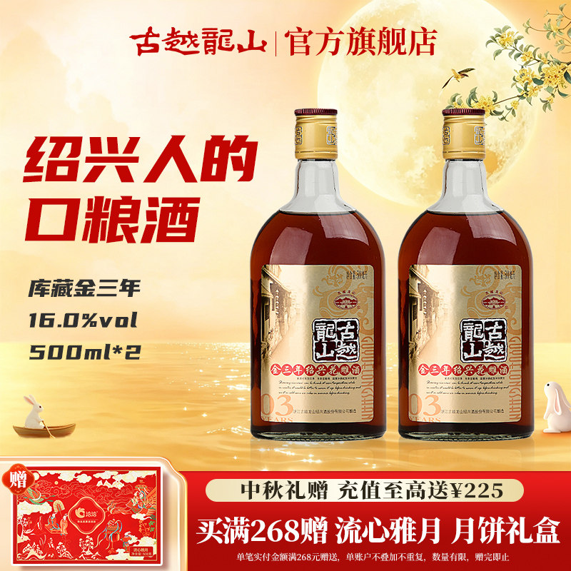 古越龙山绍兴黄酒金三年500ml*2瓶装花雕酒绍兴酒瓶装自饮用酒