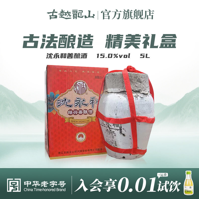 古越龙山绍兴黄酒沈永和半甜型传统善酿糯米酒坛装老黄酒礼盒5L