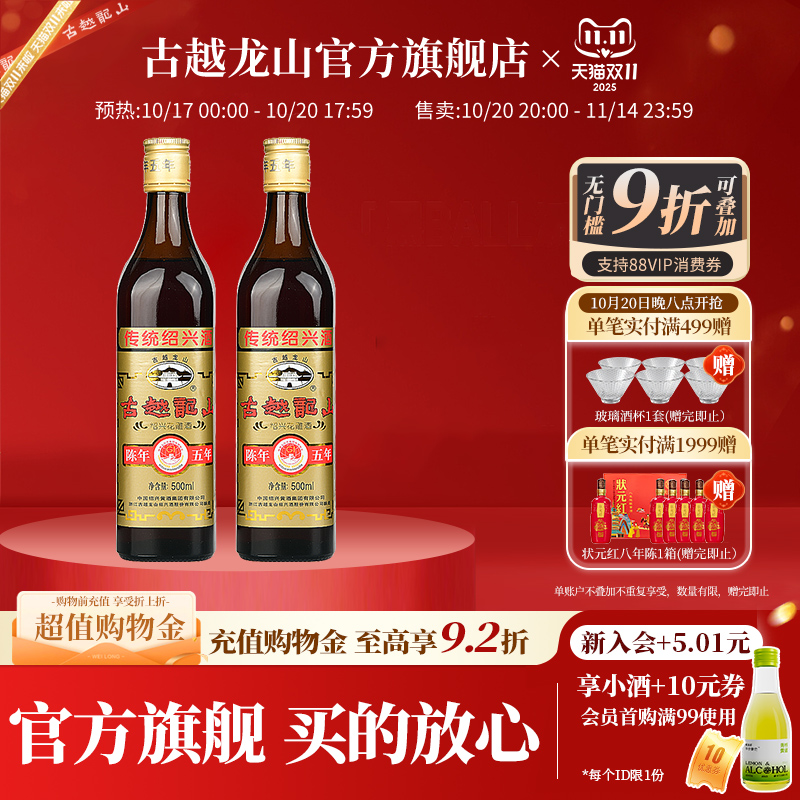 古越龙山绍兴黄酒陈年五年500ml*2瓶装花雕酒厨用料酒绍兴老酒