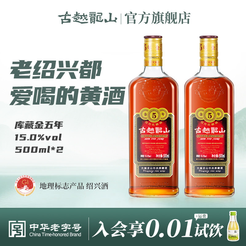 古越龙山绍兴黄酒金五年花雕酒500ml*2 瓶装半干型老酒可泡阿胶